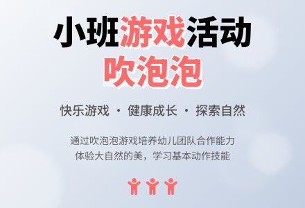 幼儿园小班游戏教案活动《吹泡泡》含反思-幼师课件网