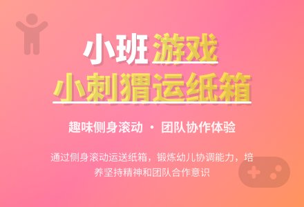 幼儿园小班优秀游戏教案《小刺猬运纸箱》含反思-幼师课件网