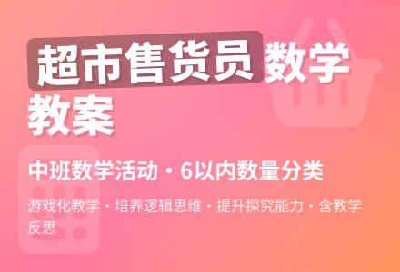 幼儿园中班数学教案《超市售货员》含反思-幼师课件网