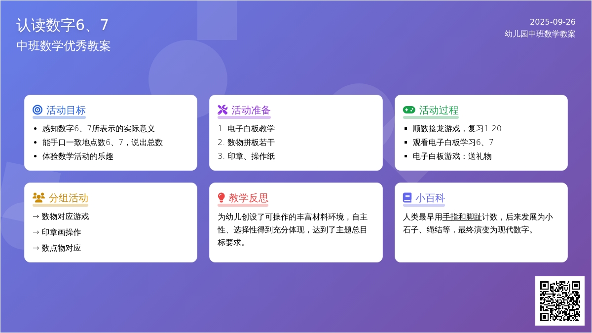 幼儿园中班数学优秀教案《认读数字6、7》含反思