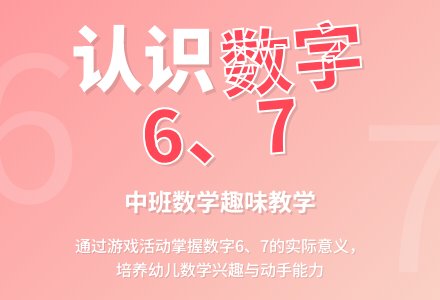 幼儿园中班数学优秀教案《认读数字6、7》含反思-幼师课件网