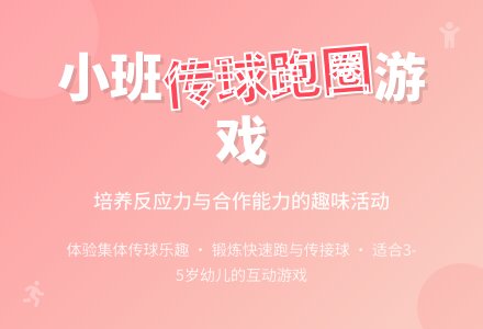 小班游戏教案《传球跑圈》含反思-幼师课件网