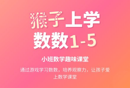 幼儿园小班数学优秀教案《猴子上学啦》含反思-幼师课件网