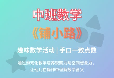 幼儿园中班数学教案《铺小路》含反思-幼师课件网