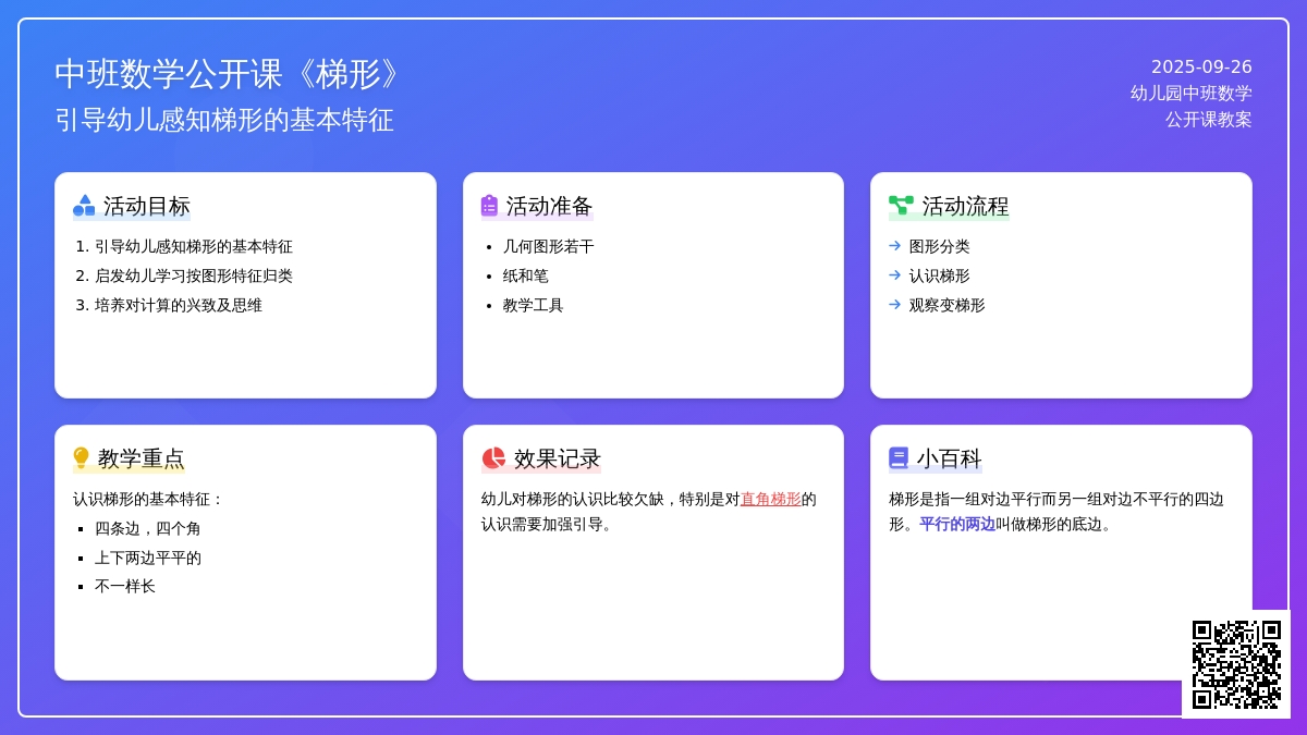 幼儿园中班数学公开课教案《梯形》含反思