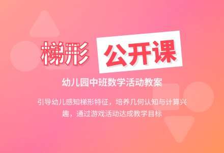 幼儿园中班数学公开课教案《梯形》含反思-幼师课件网