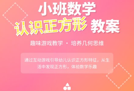 小班数学教案活动《认识正方形》含反思-幼师课件网