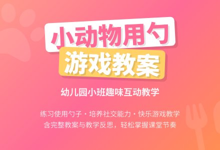 幼儿园小班游戏教案《教小动物用勺》含反思-幼师课件网