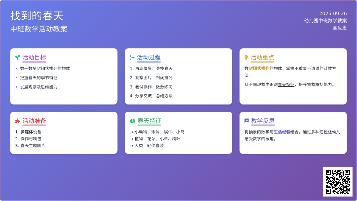 幼儿园中班数学教案《找到的春天》含反思