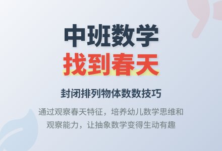 幼儿园中班数学教案《找到的春天》含反思-幼师课件网