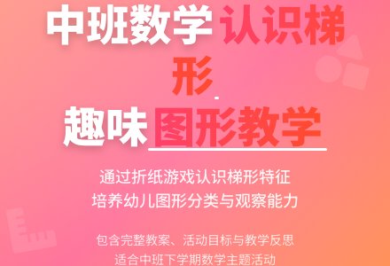 幼儿园中班下学期数学教案《认识梯形》含反思-幼师课件网