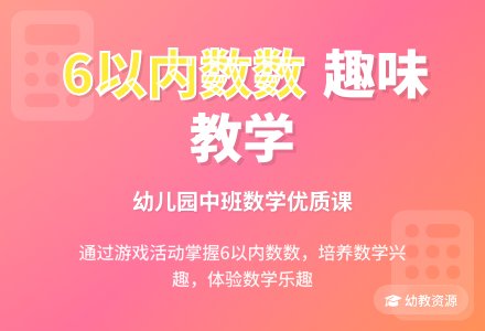 幼儿园中班数学优质课教案《复习6以内的数数》含反思-幼师课件网