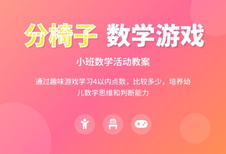 小班数学教案《分椅子》含反思-幼师课件网