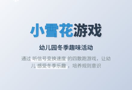幼儿园小班游戏教案《小雪花》含反思-幼师课件网