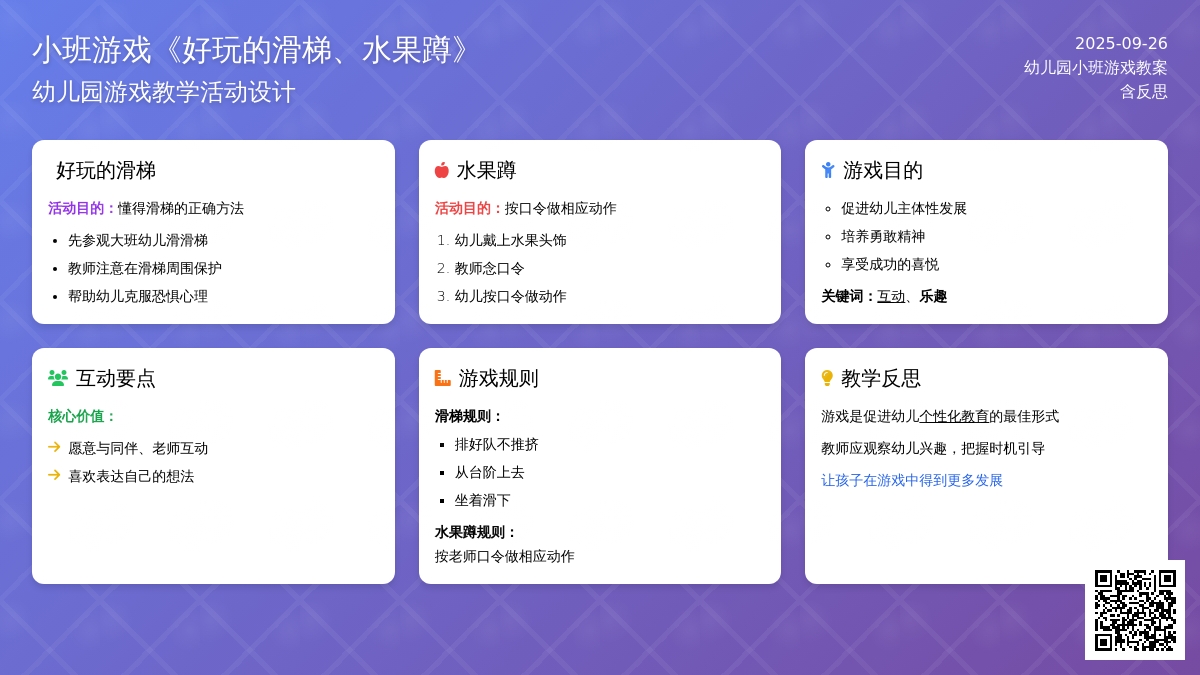幼儿园小班游戏教案《好玩的滑梯、水果蹲》含反思