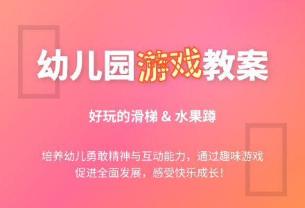 幼儿园小班游戏教案《好玩的滑梯、水果蹲》含反思-幼师课件网