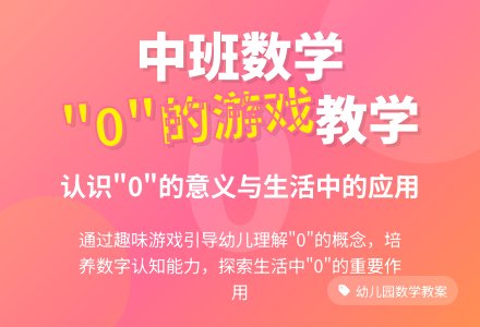 幼儿园中班下学期数学教案《0的游戏》含反思-幼师课件网