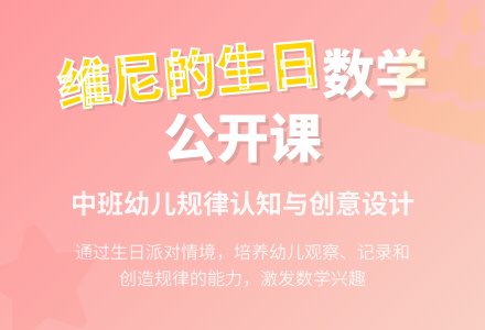 幼儿园中班数学公开课教案《维尼的生日》含反思-幼师课件网