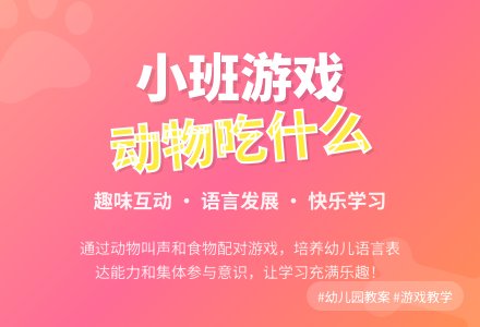 幼儿园小班游戏教案《什么动物吃什么》含反思-幼师课件网