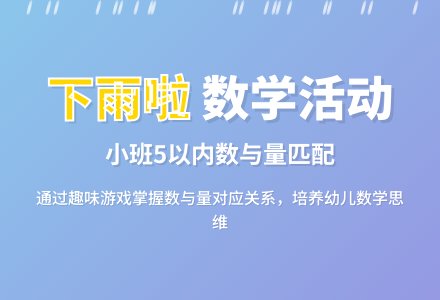 小班数学教案活动《下雨啦》含反思-幼师课件网