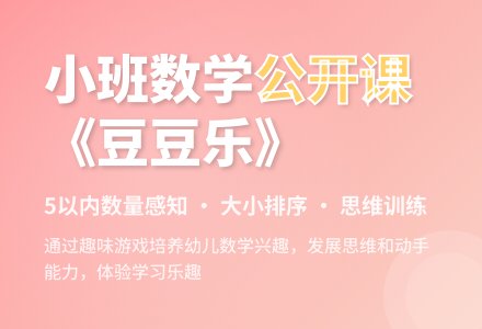 幼儿园小班数学公开课教案《豆豆乐》含反思-幼师课件网