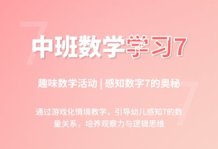幼儿园中班数学教案《学习7》含反思-幼师课件网