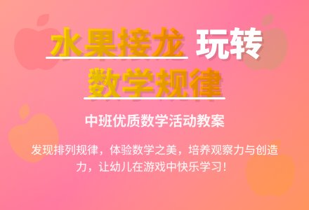中班优质数学教案2篇《水果接龙》含反思-幼师课件网
