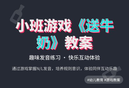 小班游戏教案《送牛奶》含反思-幼师课件网
