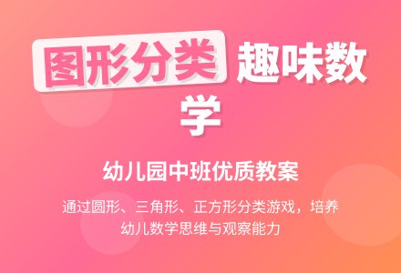 幼儿园中班优质数学教案《小图形分分类》含反思-幼师课件网