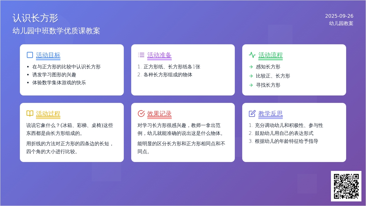 幼儿园中班数学优质课教案《认识长方形》含反思