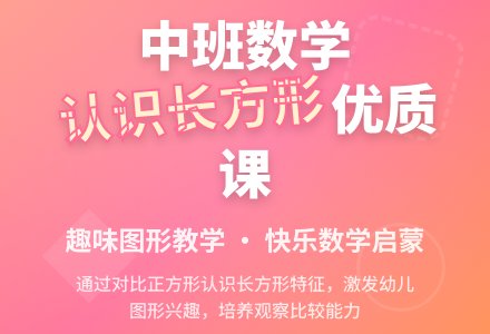 幼儿园中班数学优质课教案《认识长方形》含反思-幼师课件网