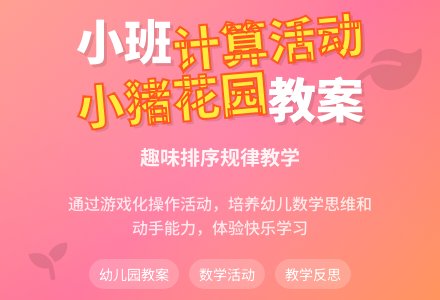 幼儿园小班计算活动教案《小猪的花园》含反思-幼师课件网
