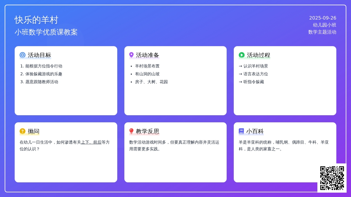 小班数学优质课教案《快乐的羊村》含反思