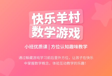 小班数学优质课教案《快乐的羊村》含反思-幼师课件网