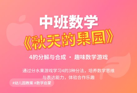 幼儿园中班数学教案《秋天的果园》含反思-幼师课件网