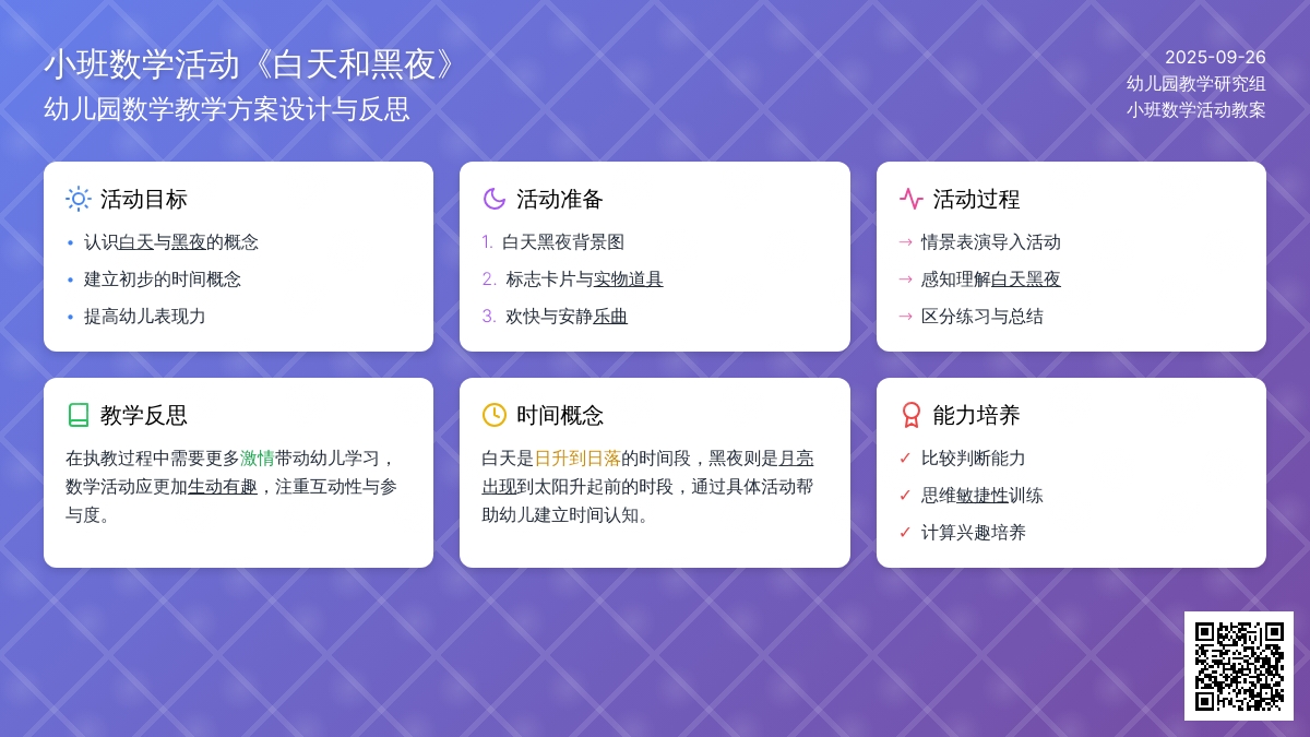 幼儿园小班数学活动教案《白天和黑夜》含反思