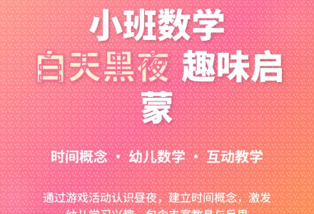 幼儿园小班数学活动教案《白天和黑夜》含反思-幼师课件网