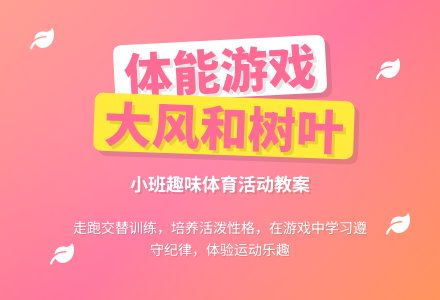 小班游戏活动教案《体能大风和树叶》含反思-幼师课件网