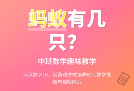 中班数学教案《蚂蚁有几只》含反思-幼师课件网