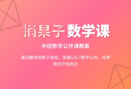 幼儿园中班数学公开课教案《摘果子》含反思-幼师课件网