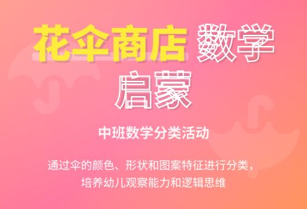 幼儿园中班数学教案《花伞商店》含反思-幼师课件网