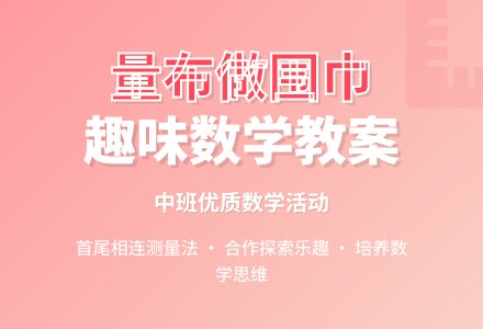 中班优质数学教案《量布做围巾》含反思-幼师课件网