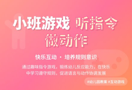 幼儿园小班游戏教案《听指令做动作》含反思-幼师课件网
