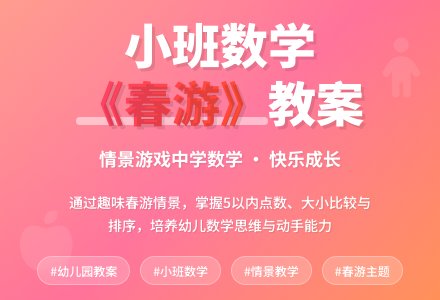 幼儿园小班数学教案《春游》含反思-幼师课件网