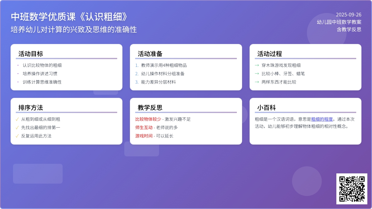 幼儿园中班数学优质课教案《认识粗细》含反思