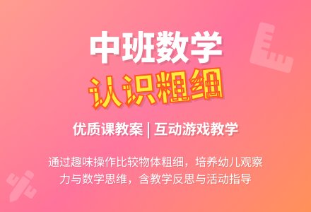 幼儿园中班数学优质课教案《认识粗细》含反思-幼师课件网