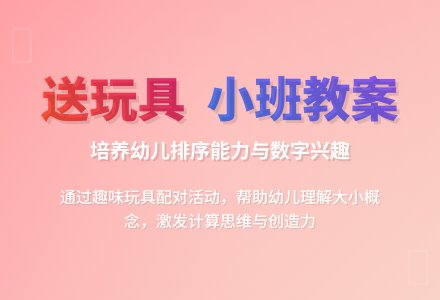 小班社会教案《送玩具》含反思-幼师课件网