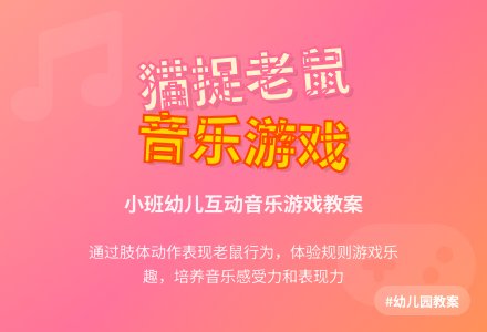 幼儿园小班游戏课教案《音乐猫捉老鼠》含反思-幼师课件网