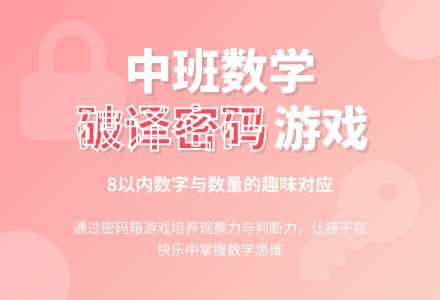 幼儿园中班数学教案《破译密码》含反思-幼师课件网