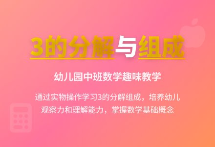 幼儿园中班上学期数学教案《学习3的分解组成》含反思-幼师课件网